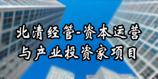 北清经管高等研究院联系方式
