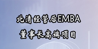 北清经管高等研究院联系方式