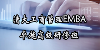 清大工商EMBA卓越总裁班：让您的职业生涯更上一层楼
