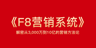 傅志军课程怎么样？