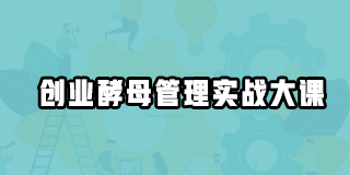 如何成为创业酵母的学员?解读俞朝翎培训课程