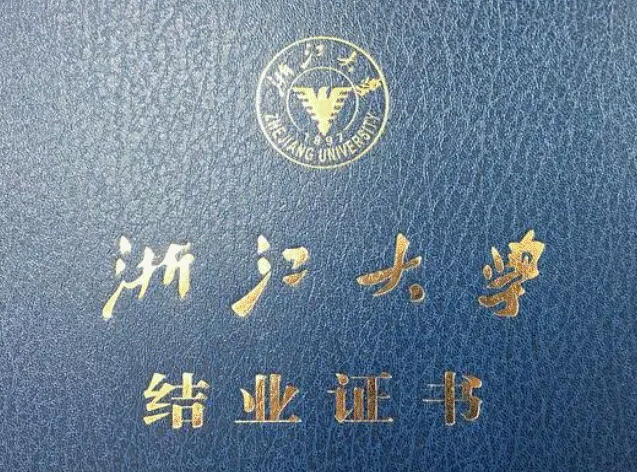 浙江大学总裁班是什么文凭 浙江大学总裁班是什么文凭