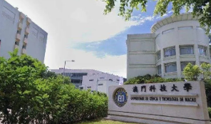 澳门科技大学去留学要多少钱?
