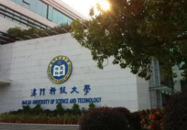 澳门科技大学留学认可度怎么样?