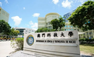 澳门科技大学值得去留学吗现在?