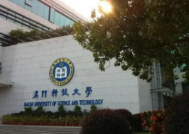 去澳门科技大学是留学吗?