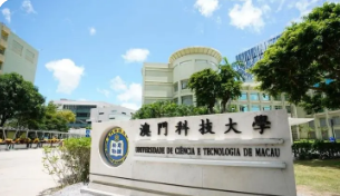 澳门科技大学留学好就业吗?