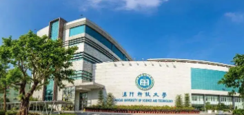澳门科技大学留学费用多少?