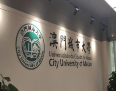 澳门城市大学留学条件有哪些?