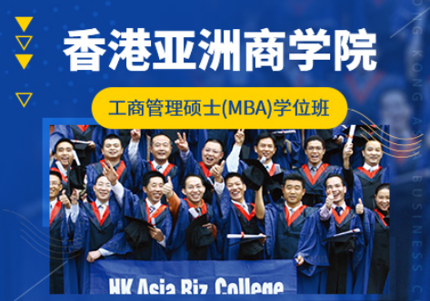 香港亚洲商学院MBA是全日制吗? 香港亚洲商学院MBA是全日制吗?