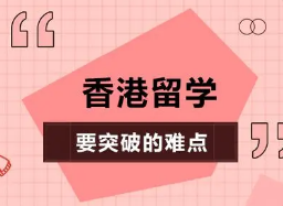 留学香港认可度高吗硕士?