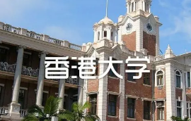 香港大学申请留学硕士要求有哪些?