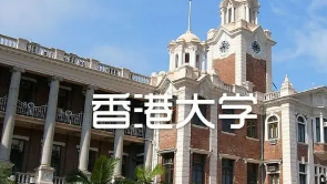 香港留学博士待遇好吗?
