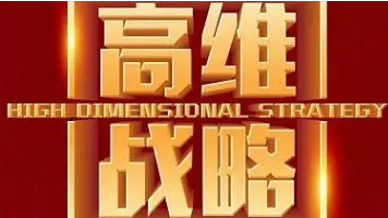 高维战略导师是谁?