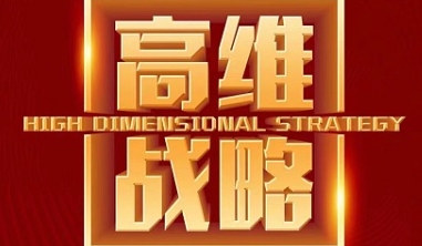 高维战略一亿中流课程好吗?