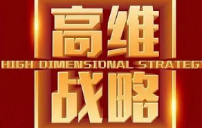 高维战略的核心是什么?
