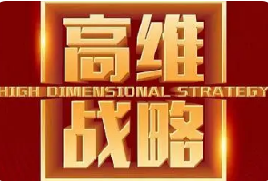 高维战略如何?