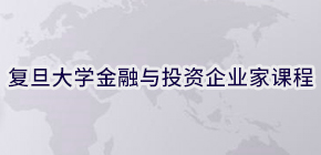 2024复旦企业高管培训班报名前常见问题解答