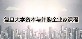 2024复旦企业高管培训班报名前常见问题解答