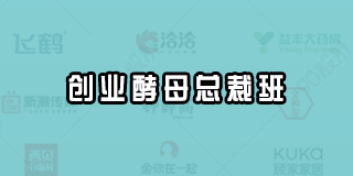 2024年创业酵母总裁班报名常见问题解答(八问)