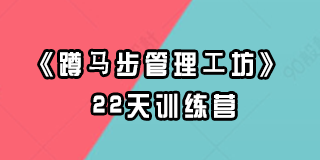 2024年创业酵母《蹲马步管理工坊》22天训练营报名常见问题解答(八问)