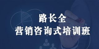 2024年路长全营销咨询式培训班报名常见问题解答(八问)