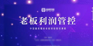 2024年《老板利润管控》招生简章报名常见问题解答(八问)