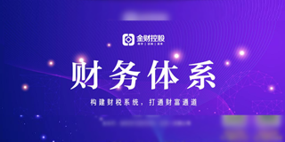2024年金财控股《财务体系》招生简章报名常见问题解答(八问)