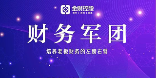 2024年金财控股《财务军团》招生简章报名常见问题解答(八问)