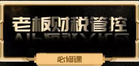 2024年金财控股《老板财税管控》实操落地课程报名常见问题解答(八问)