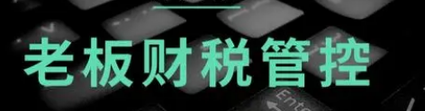 2024年金财控股老板财税管控报名常见问题解答(八问)