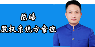 2024年陈皓|股权系统方案班学员报名前常见问题答疑（六问）
