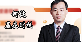 2024年赢在财税(独家|何健)学员报名前常见问题答疑