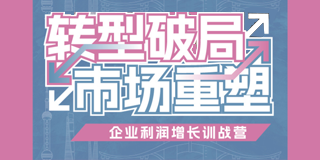 2024年《企业利润增长训战营》转型破局-市场重塑学员报名前常见问题答疑（六问）