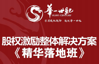 2024年华一世纪 股权激励精华落地班常见问题答疑