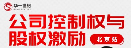 2024年华一世纪公司控制权与股权激励总裁班常见问题答疑