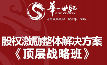《华一世纪股权激励课程试听2024》