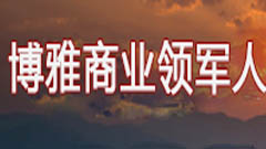 2024年：博雅俊商学院是什么档次？
