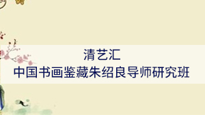 北京清艺汇2024年:艺术品鉴赏与收藏投资教育