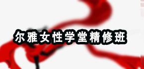 2024年尔雅慧心尔雅女性学堂精修班报名前问题答疑（五问）