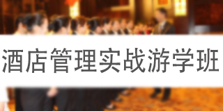 2024年智通汇博酒店高级职业经理人班报名前问题答疑