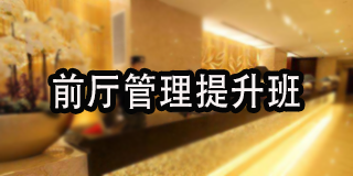 2024年智通汇博旅管院校师资培训:酒店管理实战游学班报名前的问题答疑