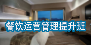 2024年智通汇博旅管院校师资培训:酒店管理实战游学班报名前的问题答疑