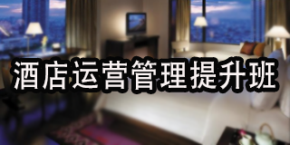 2024年智通汇博旅管院校师资培训:酒店管理实战游学班报名前的问题答疑
