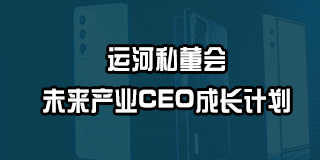 2024年运河私董会未来产业CEO成长计划常见问题解答