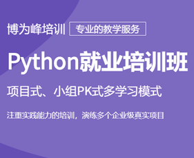 2024年博为峰Python就业培训班报名前问题答疑