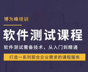 2024年博为峰JAVA全栈开发培训报名前问题答疑
