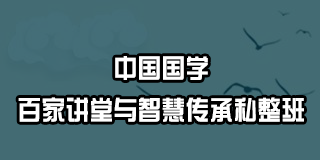 2024年张国刚中国国学百家讲堂与智慧传承私整班报名常见问题答疑