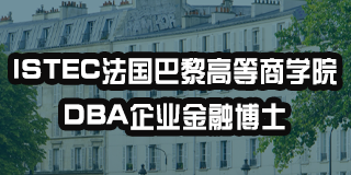 法国巴黎高等商学院怎么上问题解答