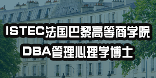 法国巴黎高等商学院怎么上问题解答